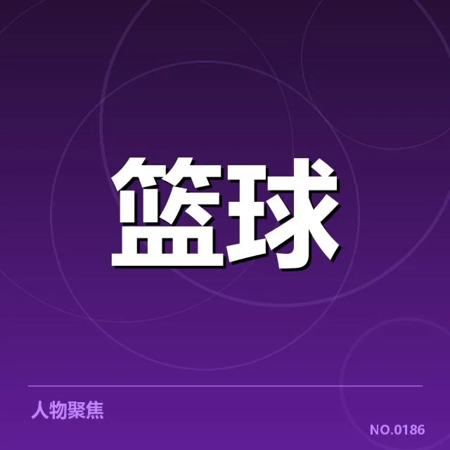 新秀赛季表现盘点：多面手球员崭露头角引发关注