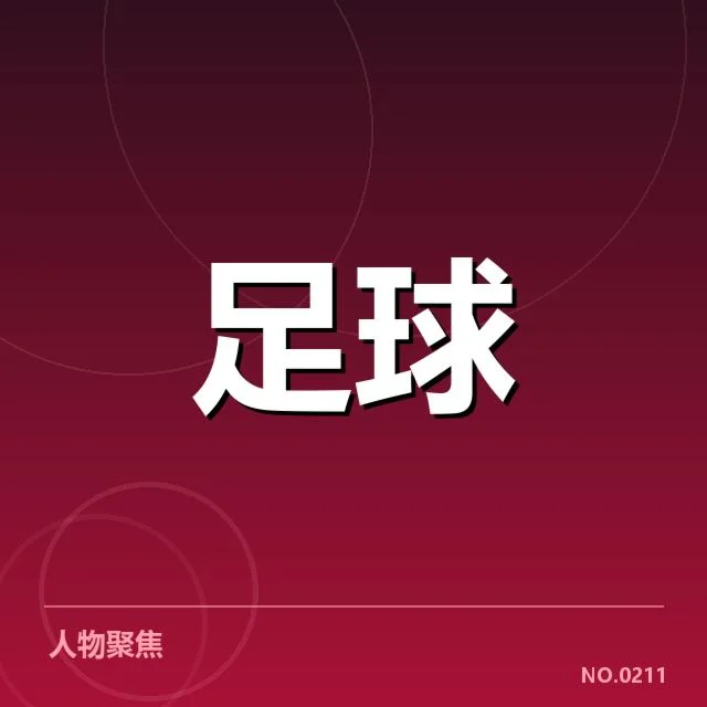 奥林匹亚科斯确认的定位球人员与赛程情况