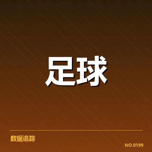 塞维利亚防线核心球员与数据表现