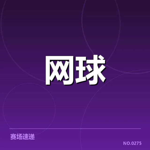 青少年网球世界排名变动：顶尖选手成长路径疑问