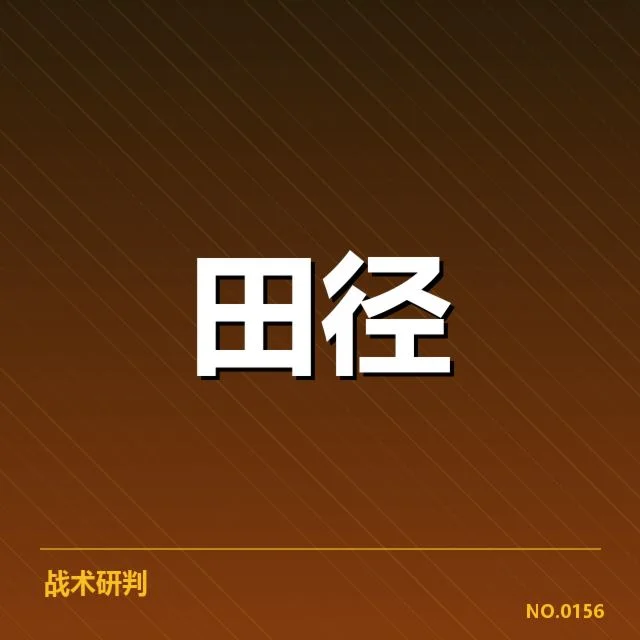 田径赛道越线判罚：比赛公平性如何保障引人关注