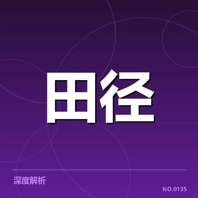 已确认的裁判判罚事项细节公布