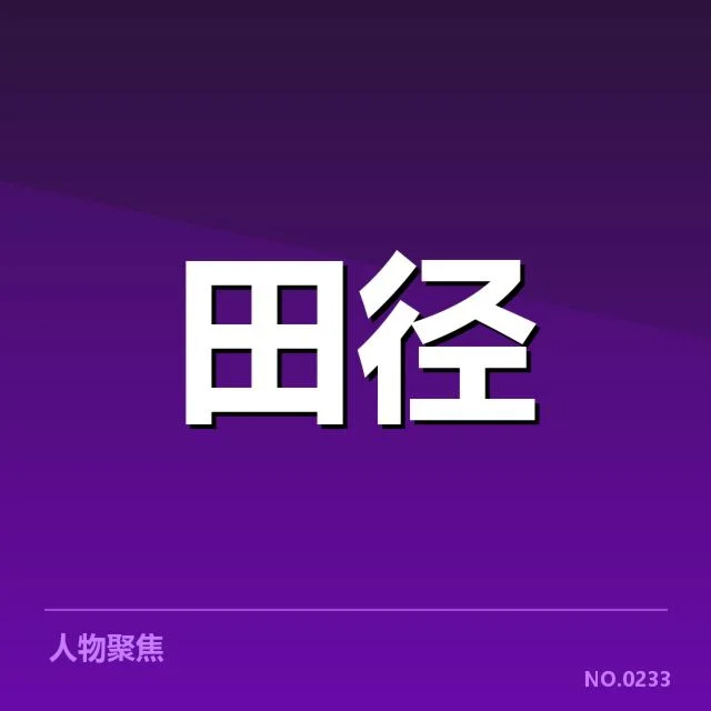 确认的参赛选手与赛程安排细节
