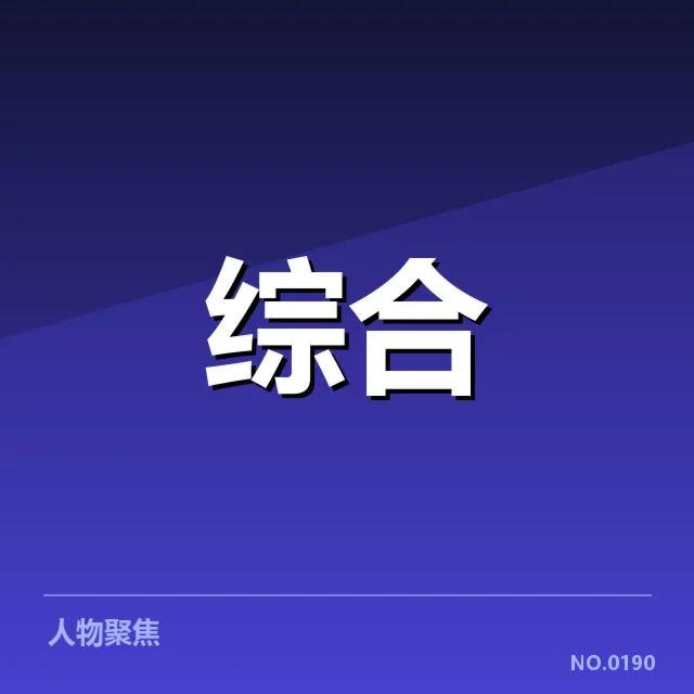 确认的冠军名单与赛事归档