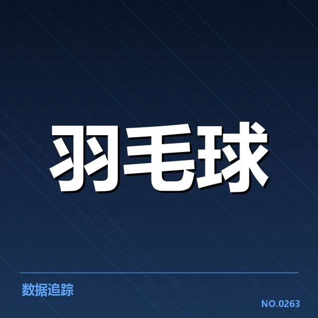 中国羽毛球大师赛：赛事赛制变革引发期待和质疑