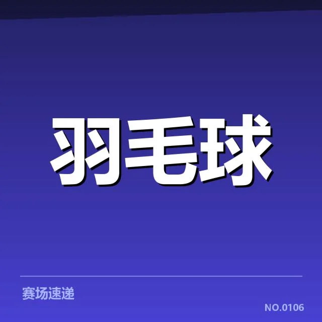 确认参赛选手和赛程安排细节