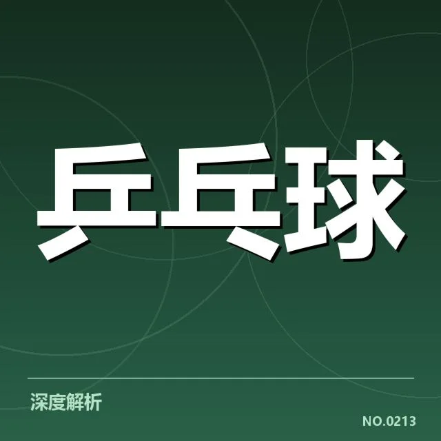 孙颖莎犯规争议:判罚尺度引发不同判断