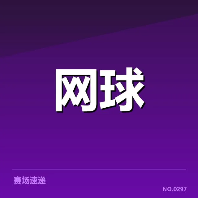 郑钦文赛事记录及比赛数据核实